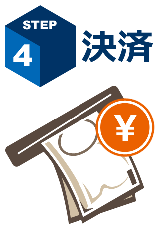 STEP4 決済